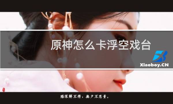 原神怎么卡浮空戏台