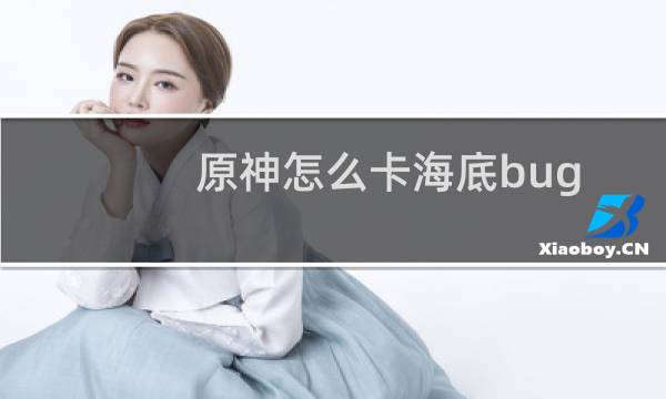 原神怎么卡海底bug
