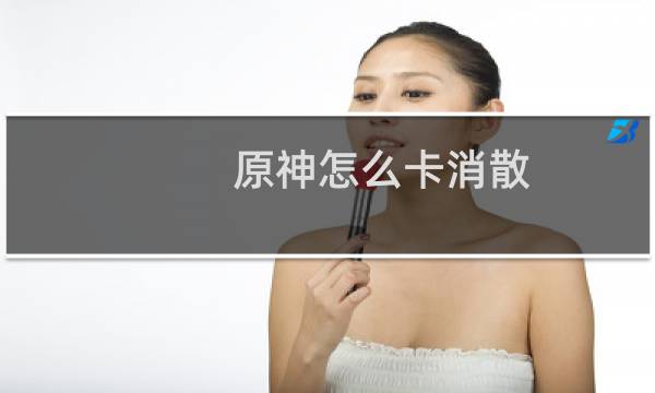 原神怎么卡消散
