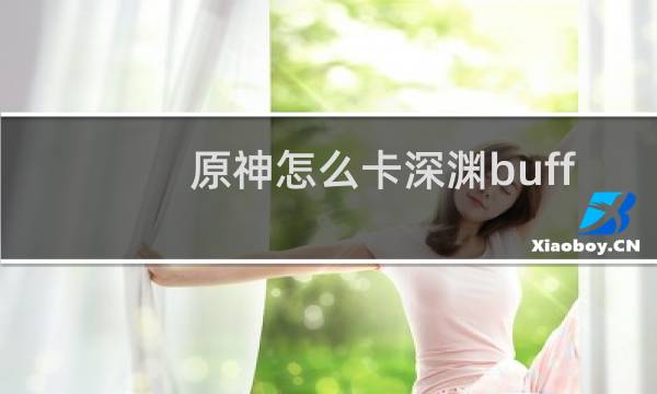 原神怎么卡深渊buff