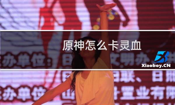 原神怎么卡灵血