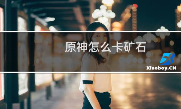 原神怎么卡矿石