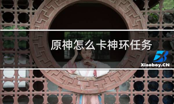 原神怎么卡神环任务