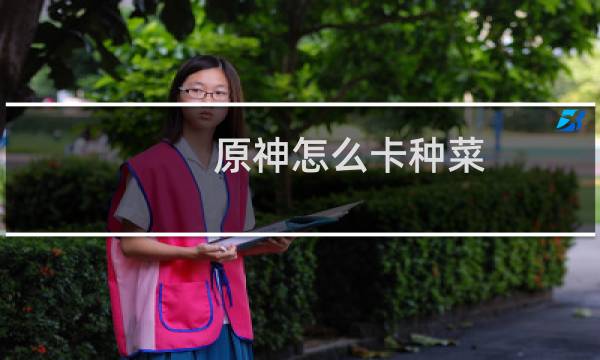 原神怎么卡种菜