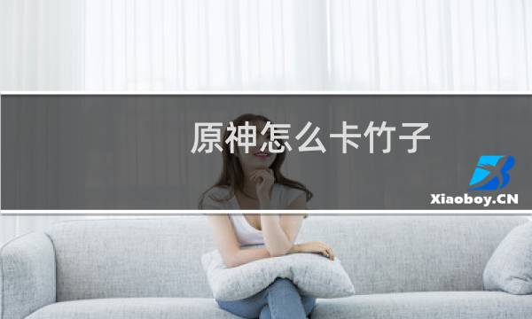 原神怎么卡竹子