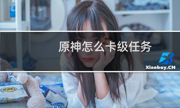 原神怎么卡级任务