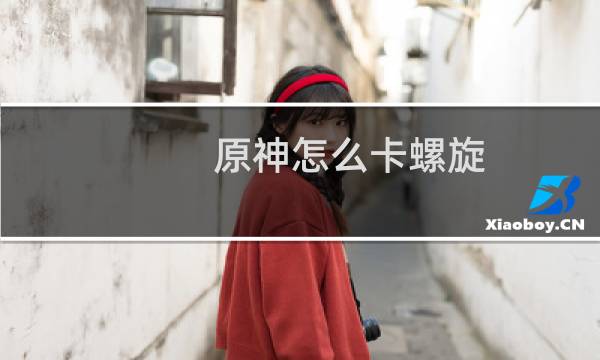 原神怎么卡螺旋