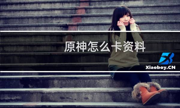 原神怎么卡资料