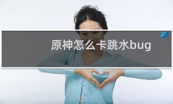 原神怎么卡跳水bug