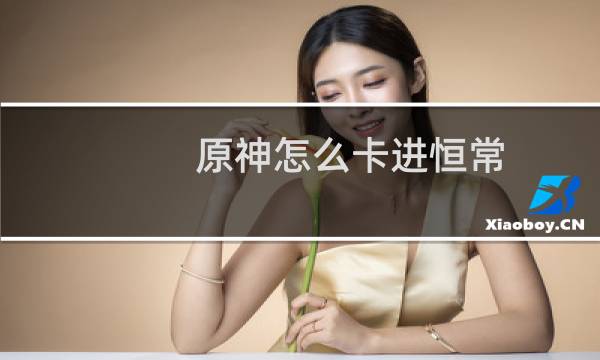 原神怎么卡进恒常