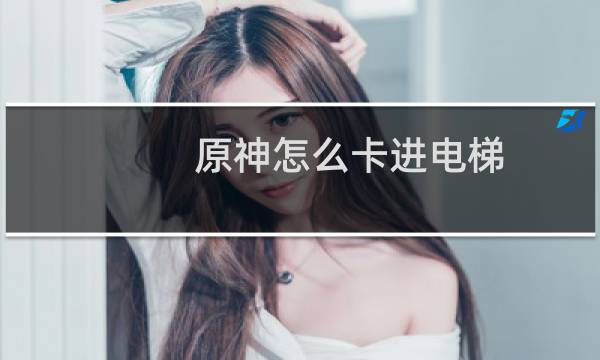 原神怎么卡进电梯