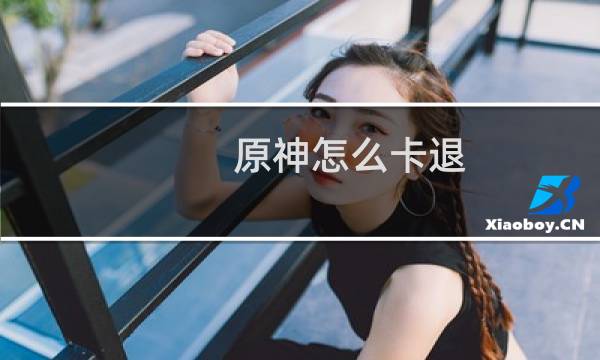 原神怎么卡退