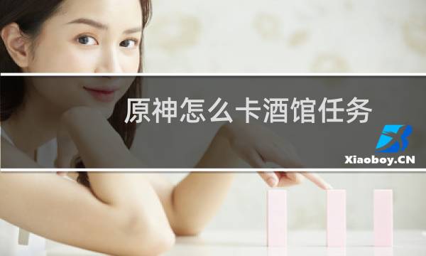 原神怎么卡酒馆任务
