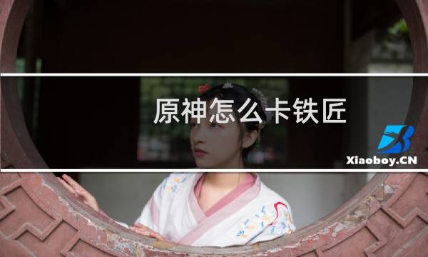 原神怎么卡铁匠