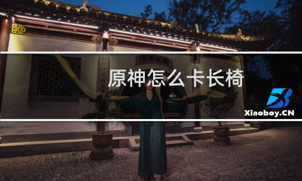 原神怎么卡长椅