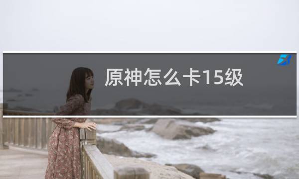 原神怎么卡15级
