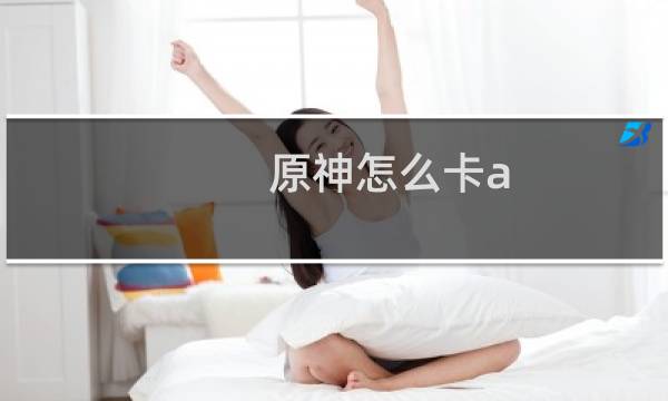 原神怎么卡a
