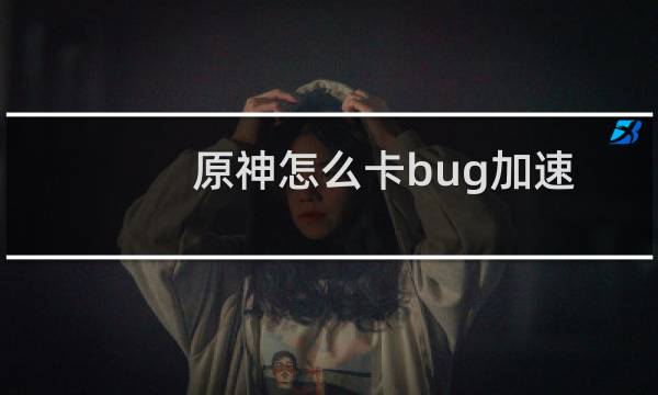 原神怎么卡bug加速