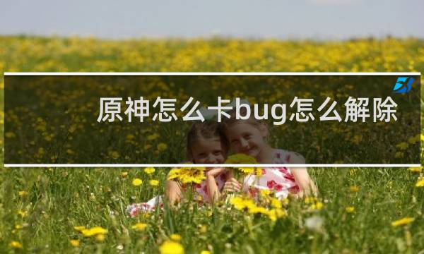 原神怎么卡bug怎么解除
