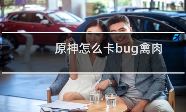 原神怎么卡bug禽肉