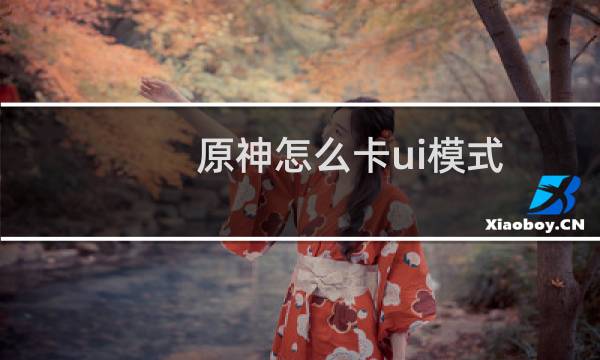 原神怎么卡ui模式
