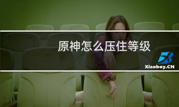 原神怎么压住等级