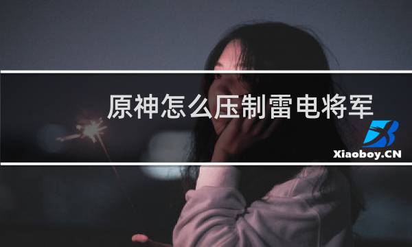 原神怎么压制雷电将军