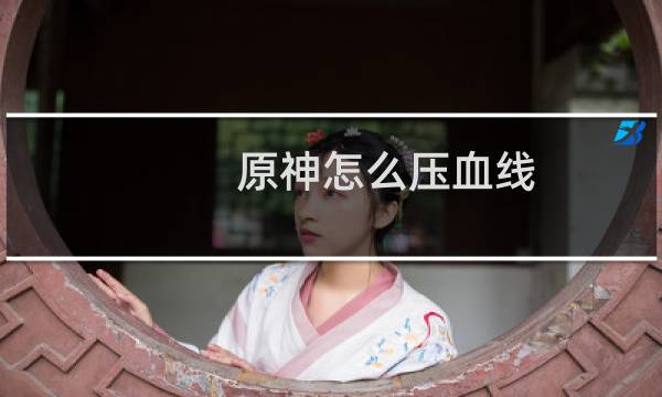原神怎么压血线