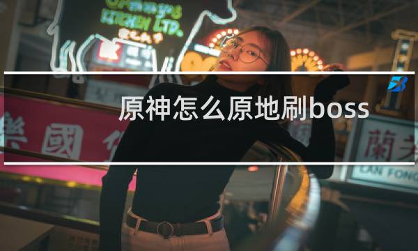 原神怎么原地刷boss