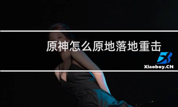 原神怎么原地落地重击