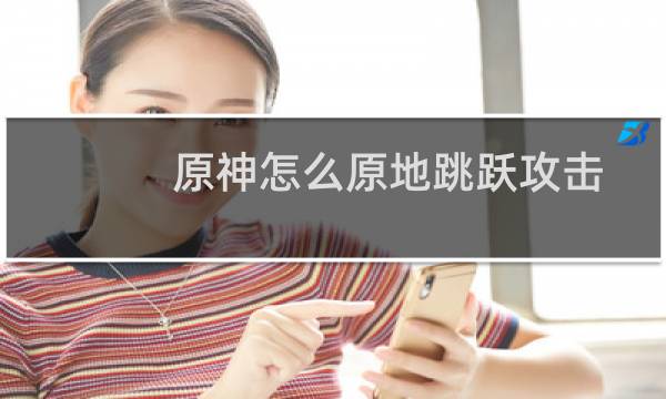 原神怎么原地跳跃攻击