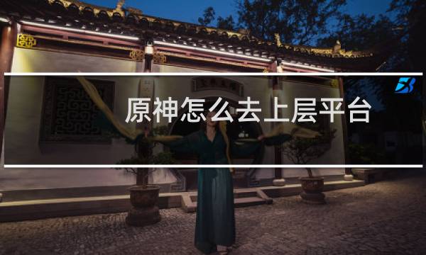 原神怎么去上层平台