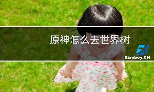 原神怎么去世界树