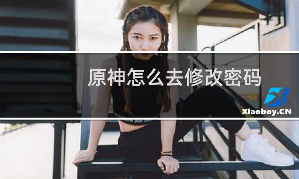 原神怎么去修改密码