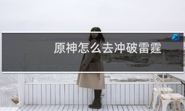 原神怎么去冲破雷霆