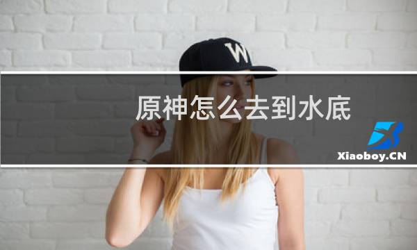 原神怎么去到水底