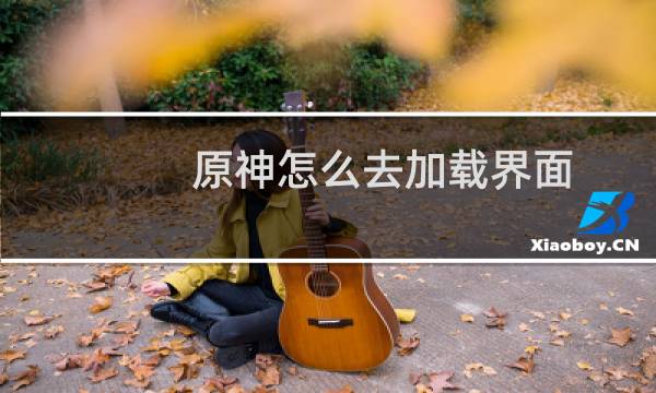 原神怎么去加载界面