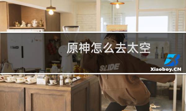 原神怎么去太空