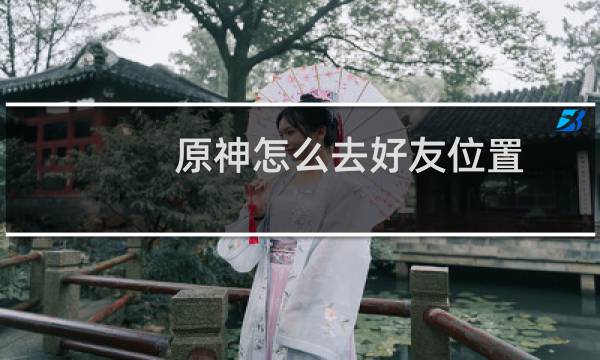 原神怎么去好友位置