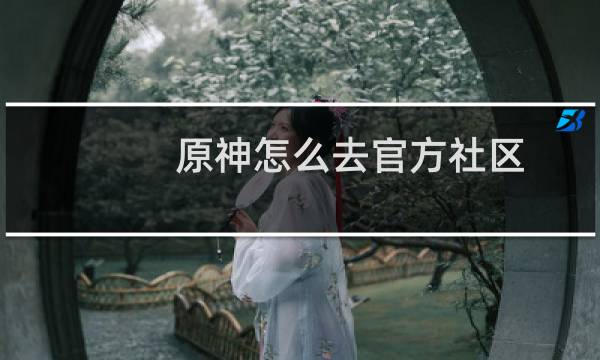 原神怎么去官方社区