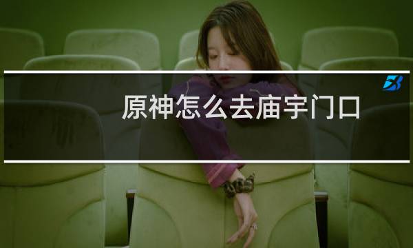 原神怎么去庙宇门口
