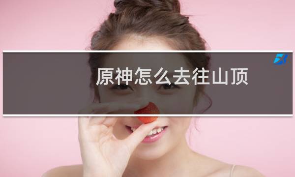 原神怎么去往山顶