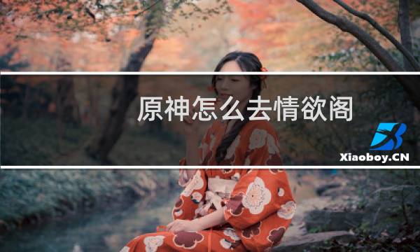 原神怎么去情欲阁