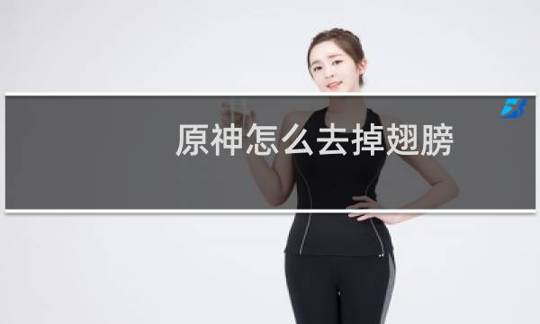 原神怎么去掉翅膀
