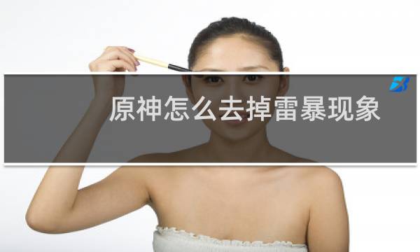 原神怎么去掉雷暴现象