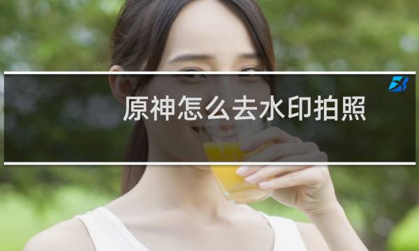 原神怎么去水印拍照