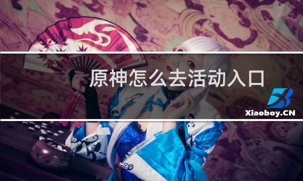 原神怎么去活动入口