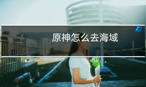 原神怎么去海域