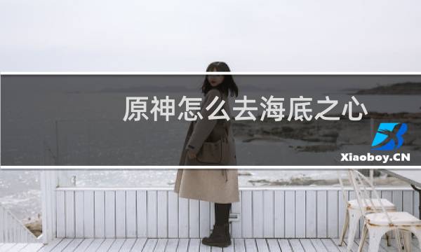 原神怎么去海底之心