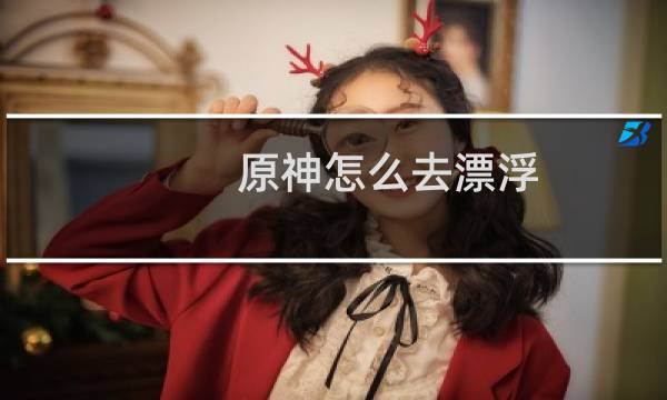 原神怎么去漂浮